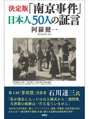 cover image of 決定版「南京事件」日本人５０人の証言